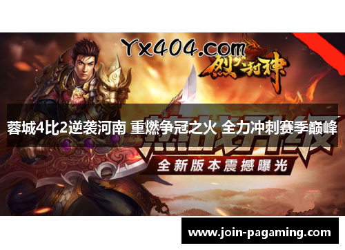 蓉城4比2逆袭河南 重燃争冠之火 全力冲刺赛季巅峰 蓉城4比2逆袭河南 重燃争冠之火 全力冲刺赛季巅峰