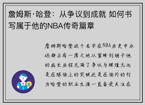 詹姆斯·哈登:从争议到成就 如何书写属于他的NBA传奇篇章 詹姆斯·哈登:从争议到成就 如何书写属于他的NBA传奇篇章