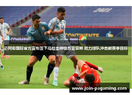 迈阿密国际官方宣布签下乌拉圭神锋苏亚雷斯 助力球队冲击新赛季目标