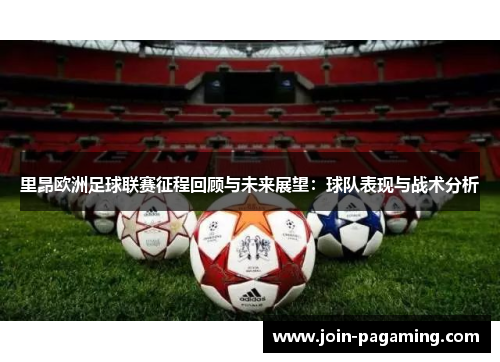 里昂欧洲足球联赛征程回顾与未来展望：球队表现与战术分析