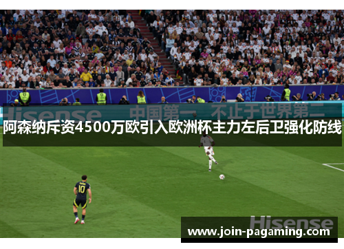 阿森纳斥资4500万欧引入欧洲杯主力左后卫强化防线
