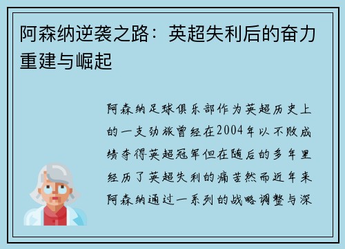 阿森纳逆袭之路：英超失利后的奋力重建与崛起