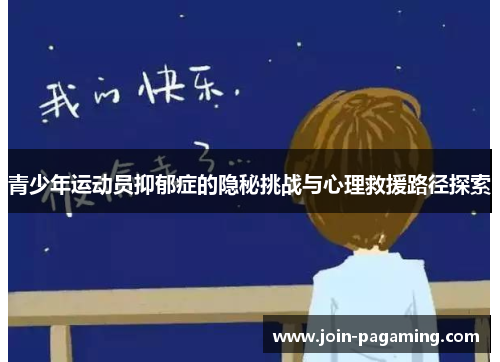 青少年运动员抑郁症的隐秘挑战与心理救援路径探索