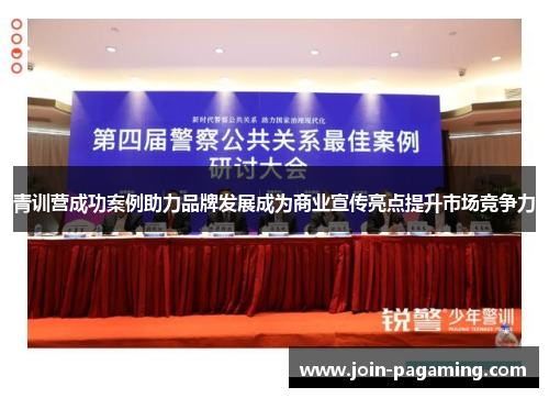 青训营成功案例助力品牌发展成为商业宣传亮点提升市场竞争力