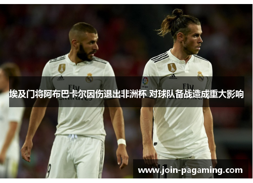 埃及门将阿布巴卡尔因伤退出非洲杯 对球队备战造成重大影响