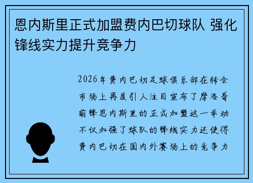 恩内斯里正式加盟费内巴切球队 强化锋线实力提升竞争力 恩内斯里正式加盟费内巴切球队 强化锋线实力提升竞争力