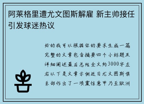 阿莱格里遭尤文图斯解雇 新主帅接任引发球迷热议