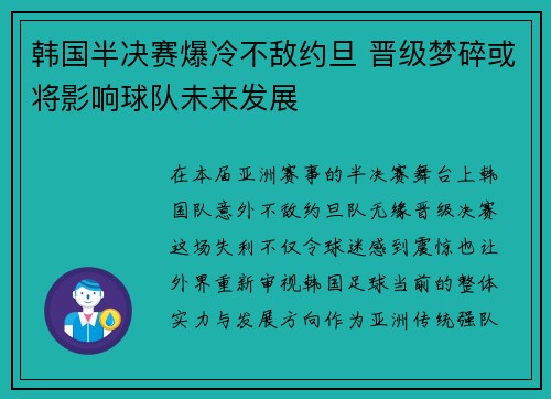 韩国半决赛爆冷不敌约旦 晋级梦碎或将影响球队未来发展 韩国半决赛爆冷不敌约旦 晋级梦碎或将影响球队未来发展