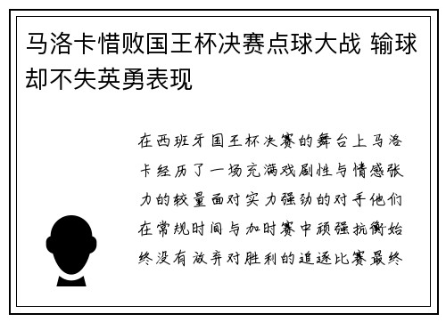 马洛卡惜败国王杯决赛点球大战 输球却不失英勇表现