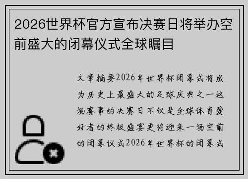 2026世界杯官方宣布决赛日将举办空前盛大的闭幕仪式全球瞩目 2026世界杯官方宣布决赛日将举办空前盛大的闭幕仪式全球瞩目