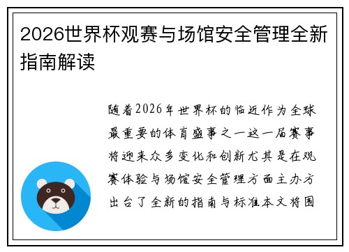 2026世界杯观赛与场馆安全管理全新指南解读 2026世界杯观赛与场馆安全管理全新指南解读