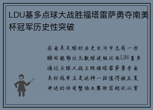 LDU基多点球大战胜福塔雷萨勇夺南美杯冠军历史性突破 LDU基多点球大战胜福塔雷萨勇夺南美杯冠军历史性突破