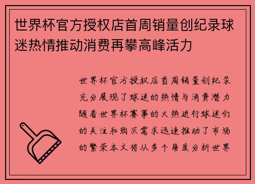 世界杯官方授权店首周销量创纪录球迷热情推动消费再攀高峰活力 世界杯官方授权店首周销量创纪录球迷热情推动消费再攀高峰活力
