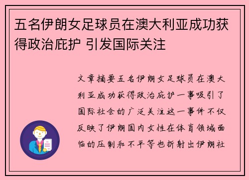 五名伊朗女足球员在澳大利亚成功获得政治庇护 引发国际关注