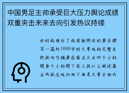 中国男足主帅承受巨大压力舆论成绩双重夹击未来去向引发热议持续