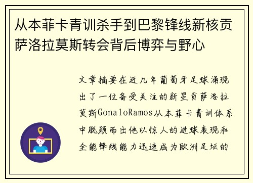 从本菲卡青训杀手到巴黎锋线新核贡萨洛拉莫斯转会背后博弈与野心 从本菲卡青训杀手到巴黎锋线新核贡萨洛拉莫斯转会背后博弈与野心