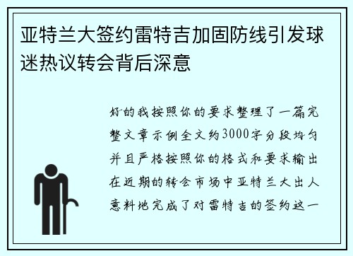 亚特兰大签约雷特吉加固防线引发球迷热议转会背后深意 亚特兰大签约雷特吉加固防线引发球迷热议转会背后深意