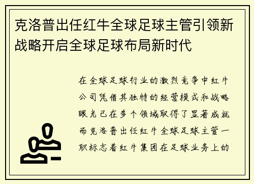 克洛普出任红牛全球足球主管引领新战略开启全球足球布局新时代