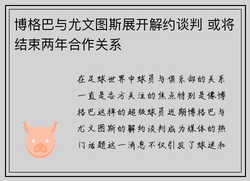 博格巴与尤文图斯展开解约谈判 或将结束两年合作关系
