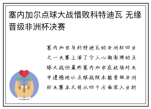 塞内加尔点球大战惜败科特迪瓦 无缘晋级非洲杯决赛