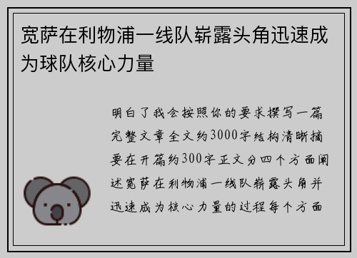 宽萨在利物浦一线队崭露头角迅速成为球队核心力量