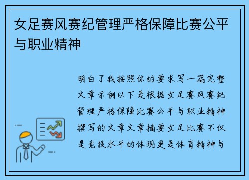 女足赛风赛纪管理严格保障比赛公平与职业精神