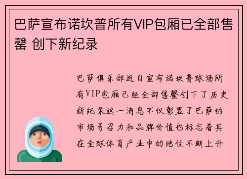 巴萨宣布诺坎普所有VIP包厢已全部售罄 创下新纪录