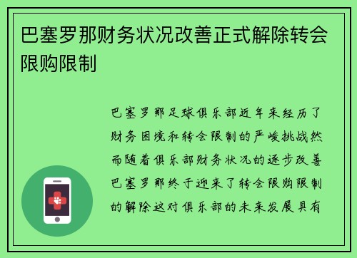 巴塞罗那财务状况改善正式解除转会限购限制