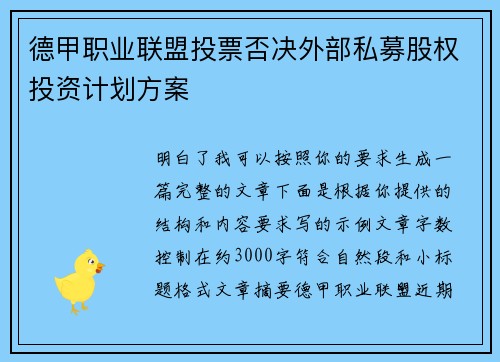 德甲职业联盟投票否决外部私募股权投资计划方案 德甲职业联盟投票否决外部私募股权投资计划方案