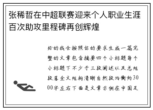张稀哲在中超联赛迎来个人职业生涯百次助攻里程碑再创辉煌
