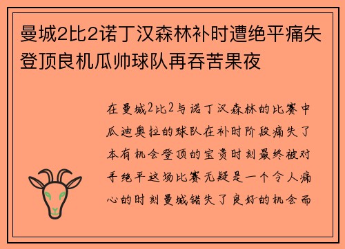 曼城2比2诺丁汉森林补时遭绝平痛失登顶良机瓜帅球队再吞苦果夜