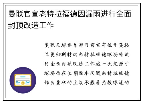 曼联官宣老特拉福德因漏雨进行全面封顶改造工作 曼联官宣老特拉福德因漏雨进行全面封顶改造工作