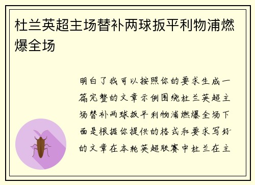 杜兰英超主场替补两球扳平利物浦燃爆全场