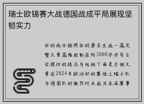 瑞士欧锦赛大战德国战成平局展现坚韧实力 瑞士欧锦赛大战德国战成平局展现坚韧实力