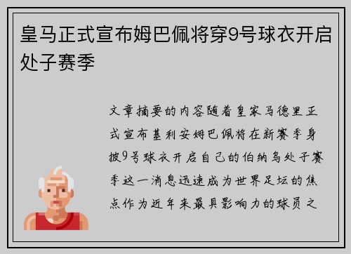 皇马正式宣布姆巴佩将穿9号球衣开启处子赛季 皇马正式宣布姆巴佩将穿9号球衣开启处子赛季