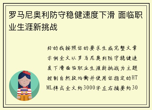 罗马尼奥利防守稳健速度下滑 面临职业生涯新挑战 罗马尼奥利防守稳健速度下滑 面临职业生涯新挑战