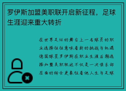 罗伊斯加盟美职联开启新征程，足球生涯迎来重大转折