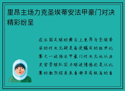 里昂主场力克圣埃蒂安法甲豪门对决精彩纷呈