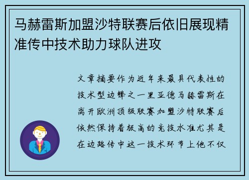 马赫雷斯加盟沙特联赛后依旧展现精准传中技术助力球队进攻 马赫雷斯加盟沙特联赛后依旧展现精准传中技术助力球队进攻