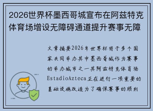2026世界杯墨西哥城宣布在阿兹特克体育场增设无障碍通道提升赛事无障碍设施 2026世界杯墨西哥城宣布在阿兹特克体育场增设无障碍通道提升赛事无障碍设施