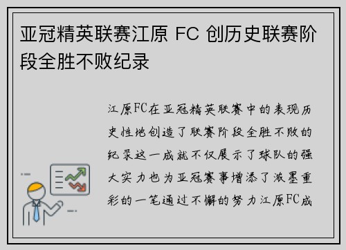 亚冠精英联赛江原 FC 创历史联赛阶段全胜不败纪录 亚冠精英联赛江原 FC 创历史联赛阶段全胜不败纪录