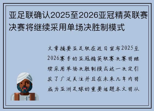 亚足联确认2025至2026亚冠精英联赛决赛将继续采用单场决胜制模式 亚足联确认2025至2026亚冠精英联赛决赛将继续采用单场决胜制模式