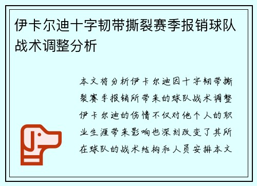 伊卡尔迪十字韧带撕裂赛季报销球队战术调整分析