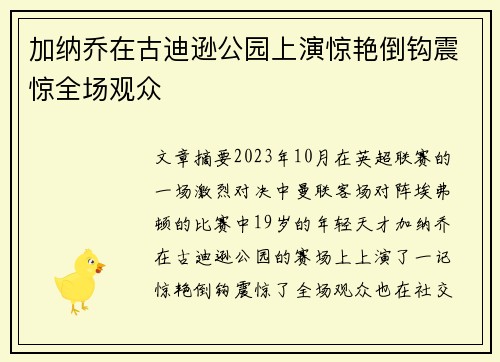 加纳乔在古迪逊公园上演惊艳倒钩震惊全场观众