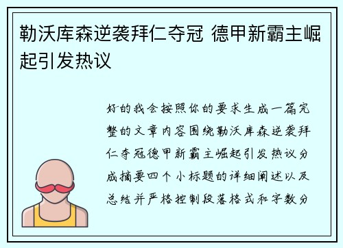 勒沃库森逆袭拜仁夺冠 德甲新霸主崛起引发热议 勒沃库森逆袭拜仁夺冠 德甲新霸主崛起引发热议