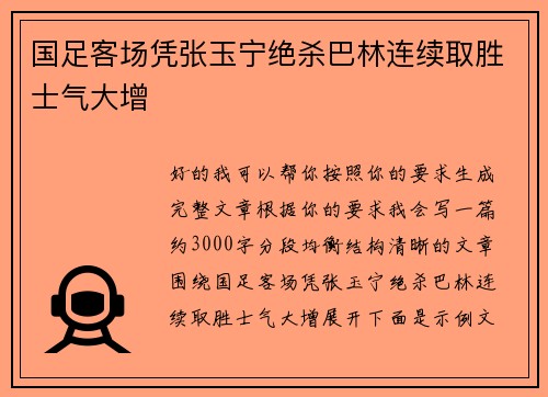 国足客场凭张玉宁绝杀巴林连续取胜士气大增 国足客场凭张玉宁绝杀巴林连续取胜士气大增