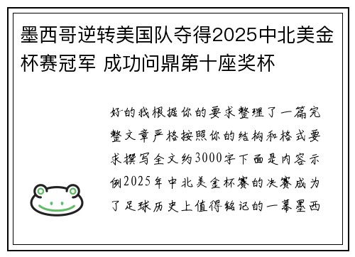 墨西哥逆转美国队夺得2025中北美金杯赛冠军 成功问鼎第十座奖杯 墨西哥逆转美国队夺得2025中北美金杯赛冠军 成功问鼎第十座奖杯