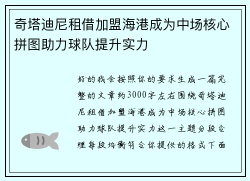 奇塔迪尼租借加盟海港成为中场核心拼图助力球队提升实力 奇塔迪尼租借加盟海港成为中场核心拼图助力球队提升实力