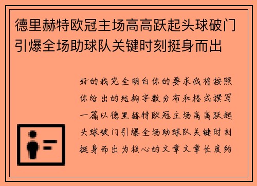 德里赫特欧冠主场高高跃起头球破门引爆全场助球队关键时刻挺身而出