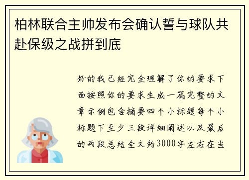 柏林联合主帅发布会确认誓与球队共赴保级之战拼到底